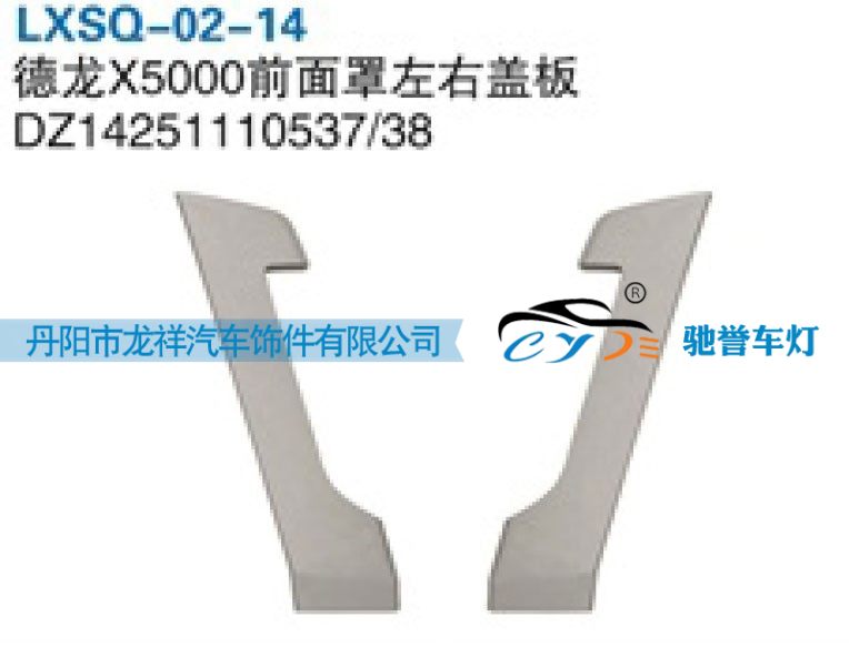 DZ14251110538,陕汽德龙X5000前面罩左右盖板,丹阳市龙祥汽车饰件有限公司