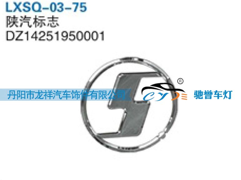 DZ14251950001,陕汽德龙X3000标志,丹阳市龙祥汽车饰件有限公司