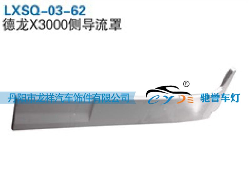 陕汽德龙X3000侧导流罩LXSQ-03-62/LXSQ-03-62