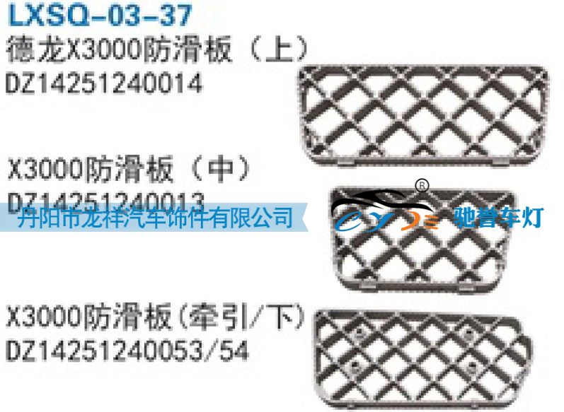 DZ14251240013,陕汽德龙X3000防滑板（中）,丹阳市龙祥汽车饰件有限公司