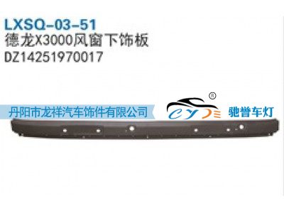 DZ14251970017,陕汽德龙X3000风窗下饰板,丹阳市龙祥汽车饰件有限公司