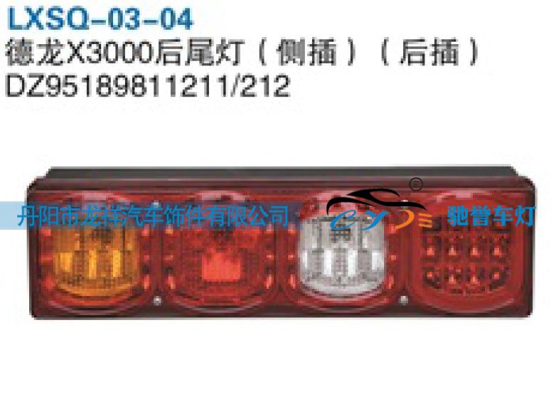 DZ95189811211,陕汽德龙X3000后尾灯（侧插，后插）,丹阳市龙祥汽车饰件有限公司