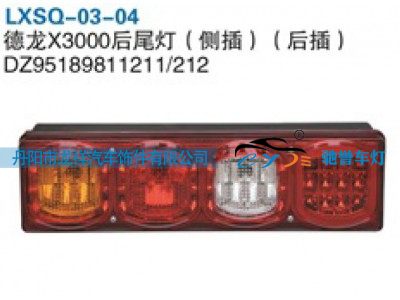 DZ95189811211,陕汽德龙X3000后尾灯（侧插，后插）,丹阳市龙祥汽车饰件有限公司