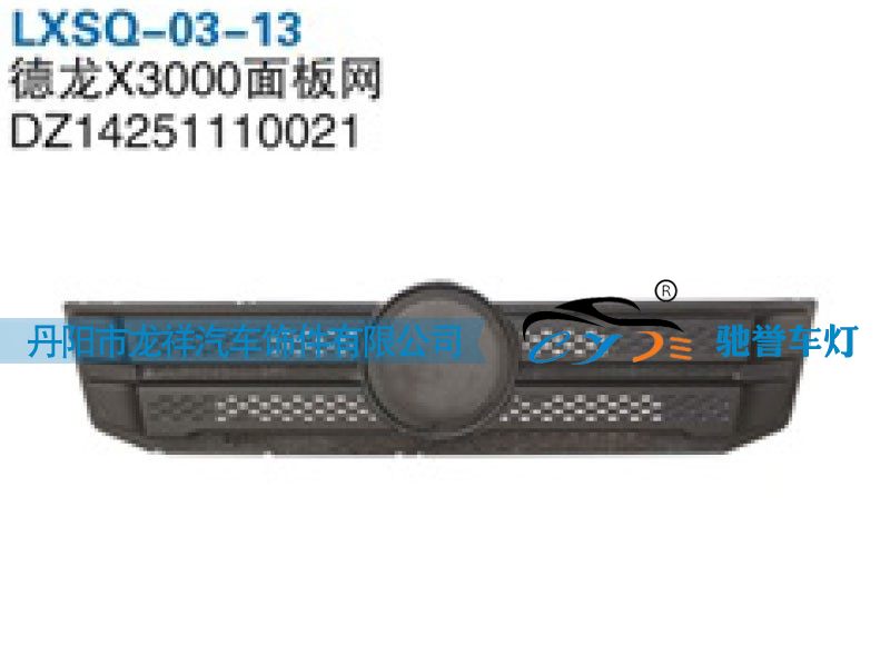 DZ14251110021,陕汽德龙X3000面板网,丹阳市龙祥汽车饰件有限公司