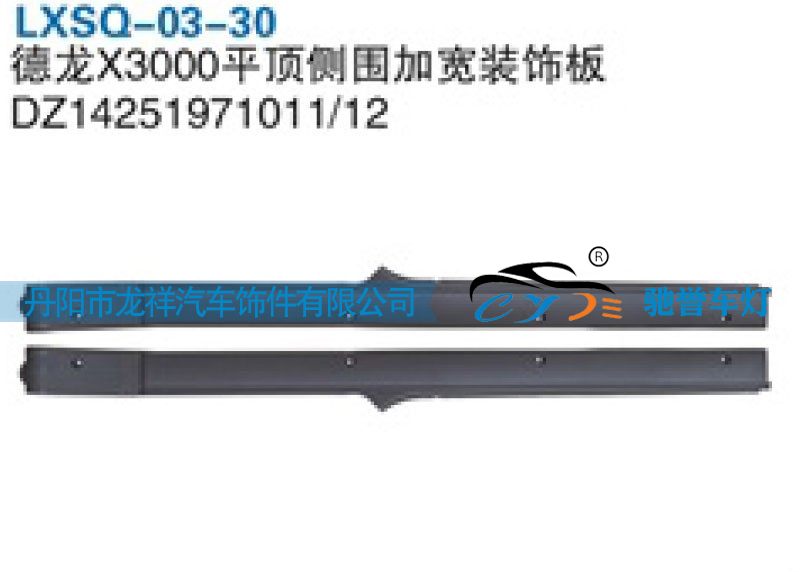 DZ14251971011,陕汽德龙X3000平顶侧围加宽装饰板,丹阳市龙祥汽车饰件有限公司