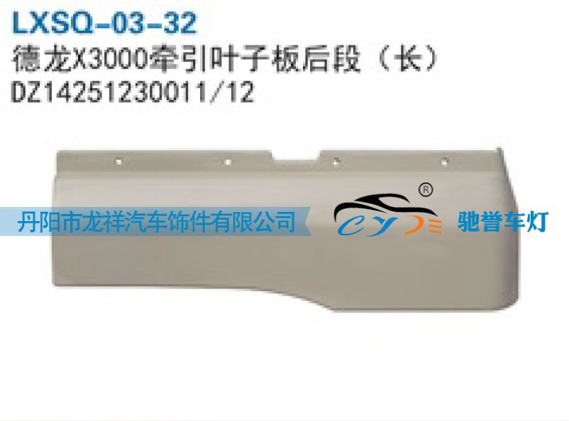 DZ14251230011,陕汽德龙X3000牵引叶子板后段（长）,丹阳市龙祥汽车饰件有限公司