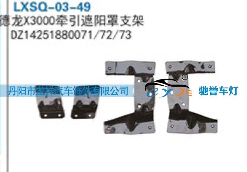DZ14251880071,陕汽德龙X3000牵引遮阳罩支架,丹阳市龙祥汽车饰件有限公司