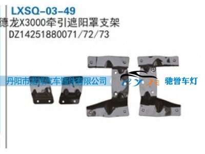 DZ14251880072,陕汽德龙X3000牵引遮阳罩支架,丹阳市龙祥汽车饰件有限公司