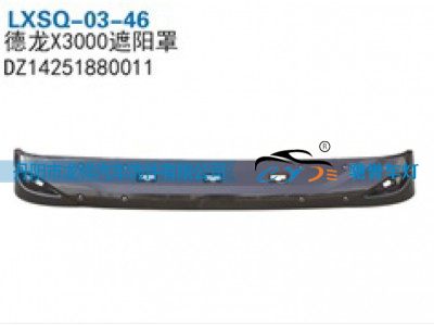 DZ14251880011,陕汽德龙X3000遮阳罩,丹阳市龙祥汽车饰件有限公司