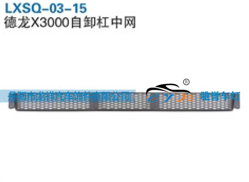 LXSQ-03-15,陕汽德龙X3000自卸保险杠中网,丹阳市龙祥汽车饰件有限公司