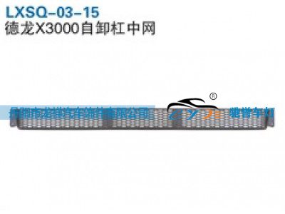 LXSQ-03-15,陕汽德龙X3000自卸保险杠中网,丹阳市龙祥汽车饰件有限公司