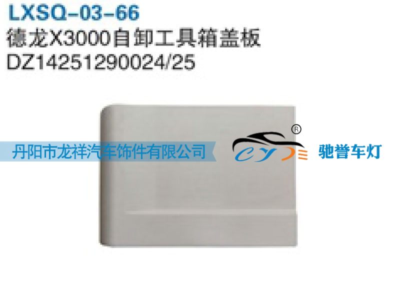 DZ14251290025,陕汽德龙X3000自卸工具箱盖板,丹阳市龙祥汽车饰件有限公司
