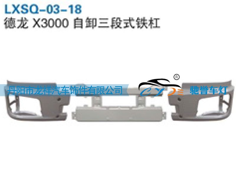 LXSQ-03-18,陕汽德龙X3000自卸三段式铁保险杠,丹阳市龙祥汽车饰件有限公司