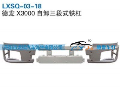 LXSQ-03-18,陕汽德龙X3000自卸三段式铁保险杠,丹阳市龙祥汽车饰件有限公司