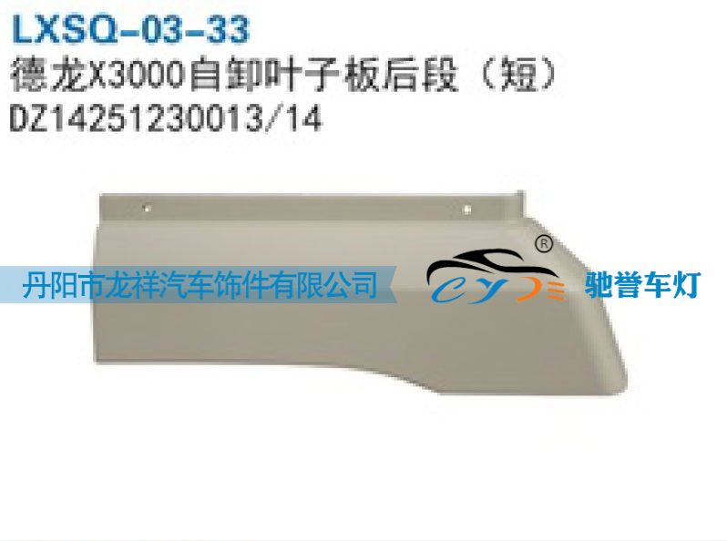 DZ14251230013,陕汽德龙X3000自卸叶子板后段（短）,丹阳市龙祥汽车饰件有限公司