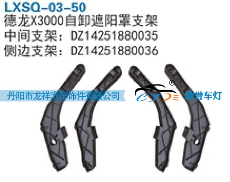 DZ14251880035,陕汽德龙X3000自卸遮阳罩支架中间支架,丹阳市龙祥汽车饰件有限公司
