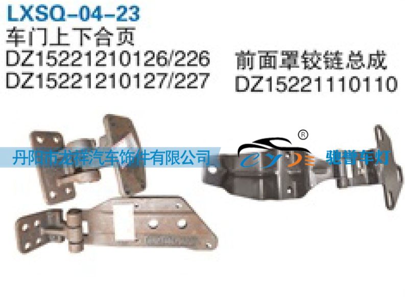 DZ15221210126,陕汽德龙新M3000车门上下合页,丹阳市龙祥汽车饰件有限公司