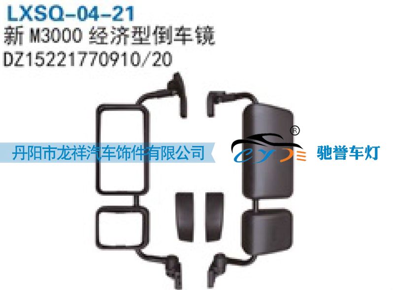 DZ15221770910,陕汽德龙新M3000经济型倒车镜,丹阳市龙祥汽车饰件有限公司