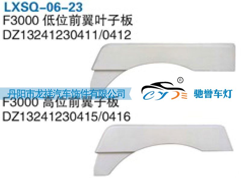 DZ13241230416,陕汽德龙F3000高位前翼子板,丹阳市龙祥汽车饰件有限公司