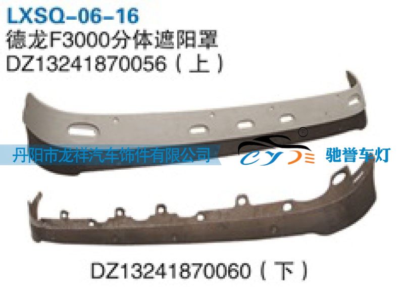 DZ13241870060（下）,陕汽德龙F3000分体遮阳罩,丹阳市龙祥汽车饰件有限公司