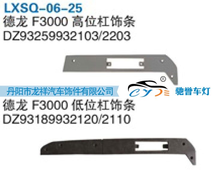 陜汽德龍F3000高位保險杠飾條DZ93259932203/DZ93259932203