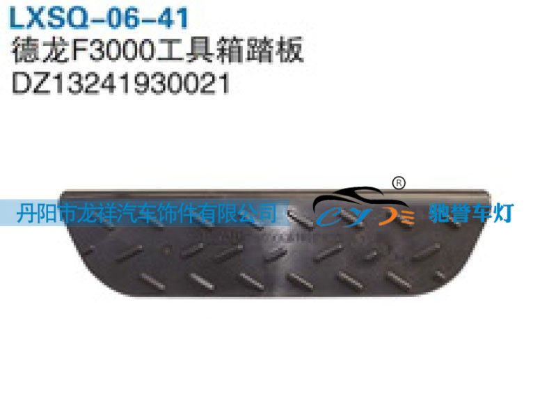 陜汽德龍F(tuán)3000工具箱踏板DZ13241930021/DZ13241930021