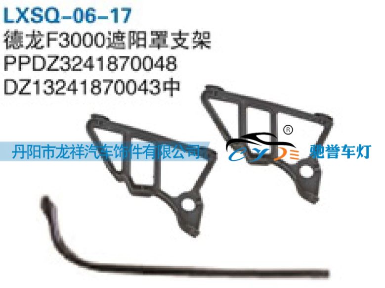 DZ13241870043,陕汽德龙F3000遮阳罩支架,丹阳市龙祥汽车饰件有限公司