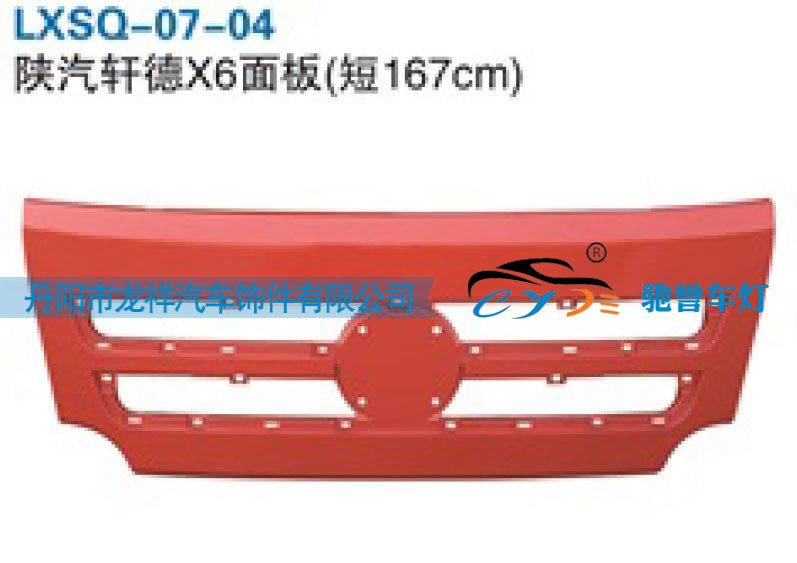,陕汽轩德X6面板（短167cm）,丹阳市龙祥汽车饰件有限公司