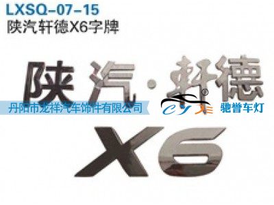 ,陕汽轩德X6字牌,丹阳市龙祥汽车饰件有限公司
