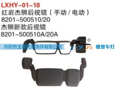 8201-500520,红岩杰狮后视镜（手动，电动）,丹阳市龙祥汽车饰件有限公司