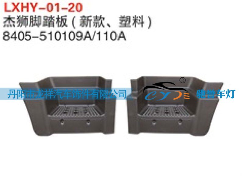 8405-510109A,红岩杰狮脚踏板（新款塑料）,丹阳市龙祥汽车饰件有限公司