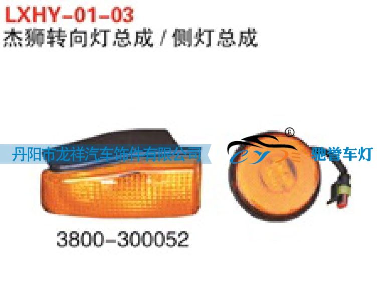 3800-300052,红岩杰狮转向灯总成，恻灯总成,丹阳市龙祥汽车饰件有限公司