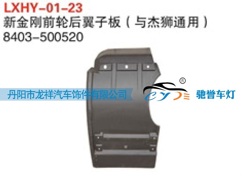 8403-500520,红岩新金刚前轮后翼子板（杰狮通用）,丹阳市龙祥汽车饰件有限公司