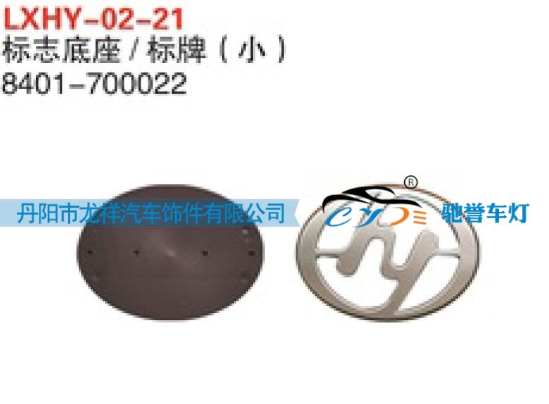 8401-700022,红岩新金刚标志底座，标牌（小）,丹阳市龙祥汽车饰件有限公司