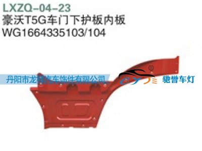 WG1664335103,重汽豪沃T5G车门下护板内衬,丹阳市龙祥汽车饰件有限公司