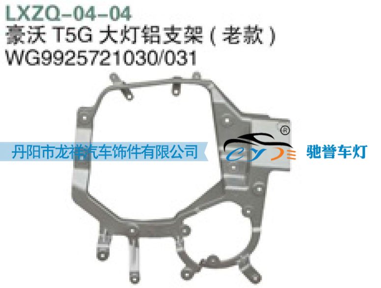 WG9925721030,重汽豪沃T5G大灯铝支架（老款）,丹阳市龙祥汽车饰件有限公司