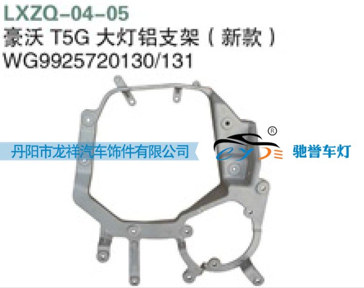 WG9925720130,重汽豪沃T5G大灯铝支架（新款）,丹阳市龙祥汽车饰件有限公司