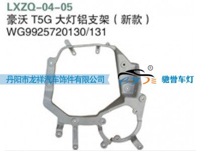 WG9925720130,重汽豪沃T5G大灯铝支架（新款）,丹阳市龙祥汽车饰件有限公司