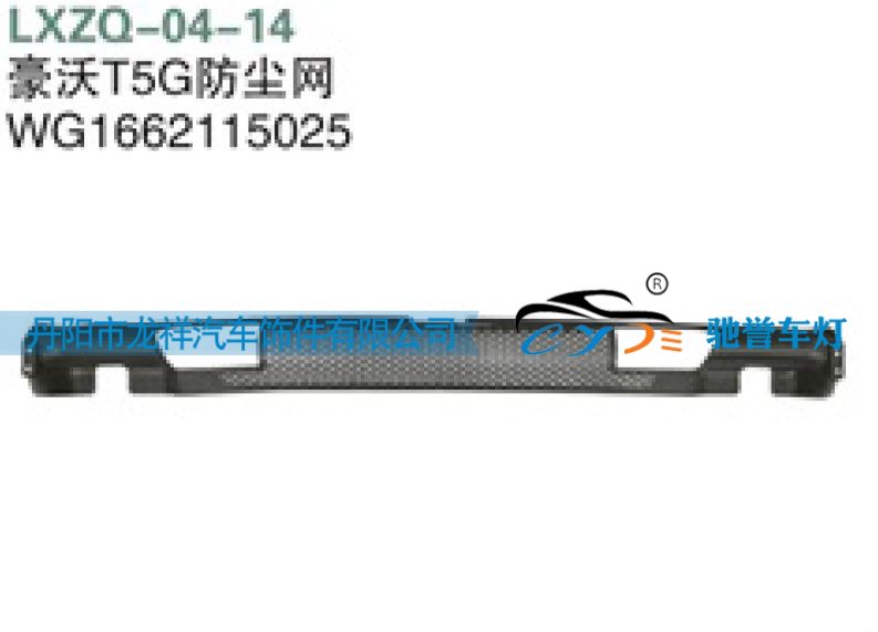 WG1662115025,重汽豪沃T5G防尘网,丹阳市龙祥汽车饰件有限公司