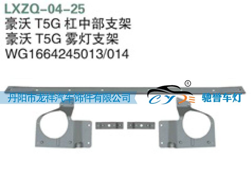 WG1664245014,重汽豪沃T5G杠中部支架，雾灯支架,丹阳市龙祥汽车饰件有限公司