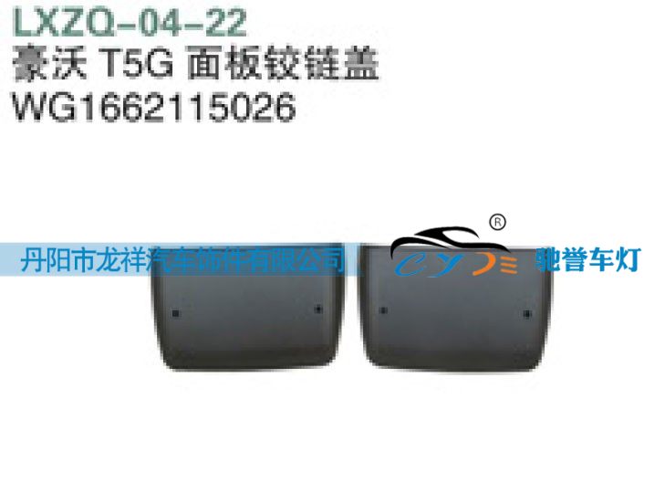 WG1662115026,重汽豪沃T5G面板铰链盖,丹阳市龙祥汽车饰件有限公司