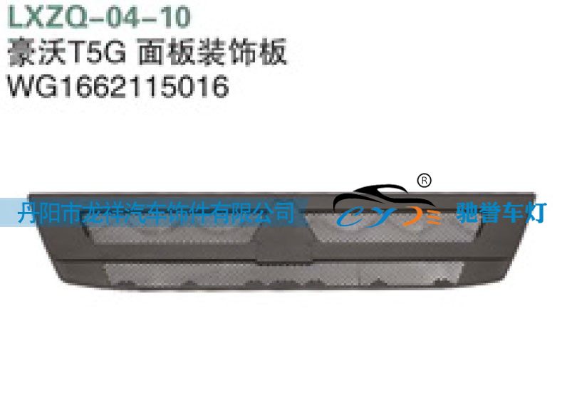 WG1662115016,重汽豪沃T5G面板装饰板,丹阳市龙祥汽车饰件有限公司