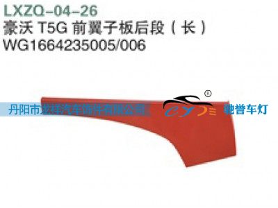 WG1664235005,重汽豪沃T5G前翼子板后段（长）,丹阳市龙祥汽车饰件有限公司