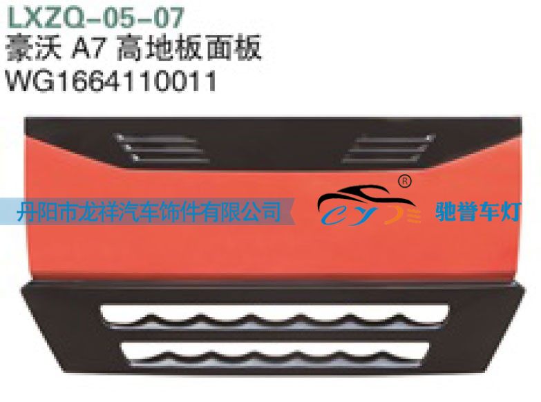WG1664110011,重汽豪沃A7高地板面板,丹阳市龙祥汽车饰件有限公司