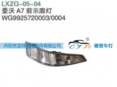 WG9925720004,重汽豪沃A7前示廓灯,丹阳市龙祥汽车饰件有限公司