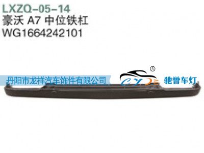 WG1664242101,重汽豪沃A7中位铁杠,丹阳市龙祥汽车饰件有限公司