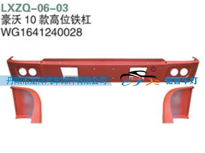 WG1641240028,重汽豪沃10款高位铁杠,丹阳市龙祥汽车饰件有限公司