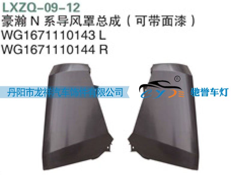 WG1671110144,重汽豪瀚N系导风罩总成（可带面漆）,丹阳市龙祥汽车饰件有限公司