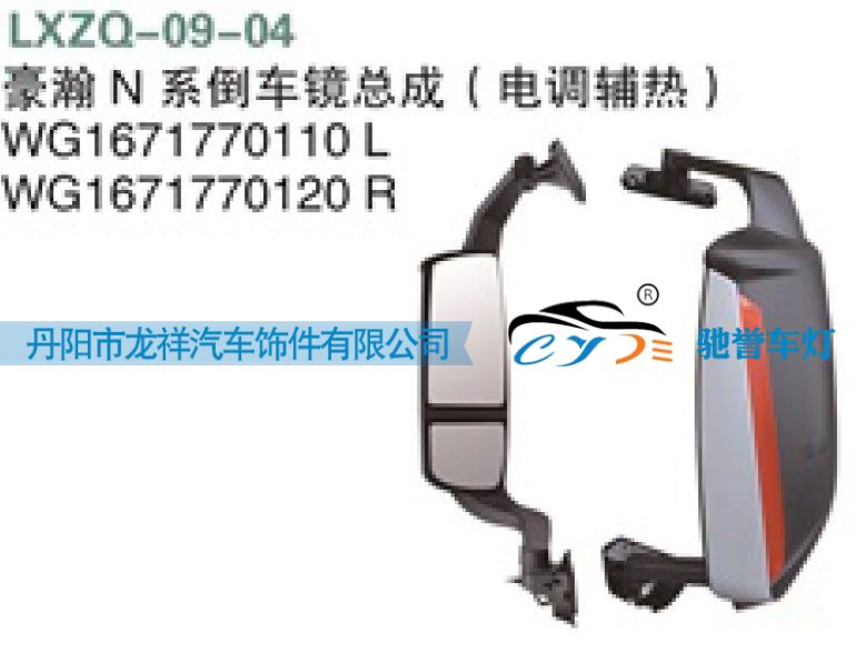 重汽豪瀚N系倒車鏡總成（電調(diào)輔熱）WG1671770110/WG1671770110