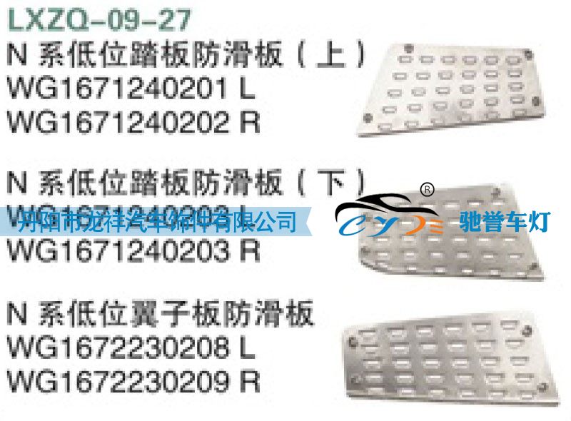 重汽豪瀚N系低位踏板防滑板（上）WG1671240201/WG1671240201